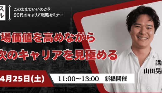 4月開催｜20代から始める、 次のキャリアを見極める戦略セミナー🚀